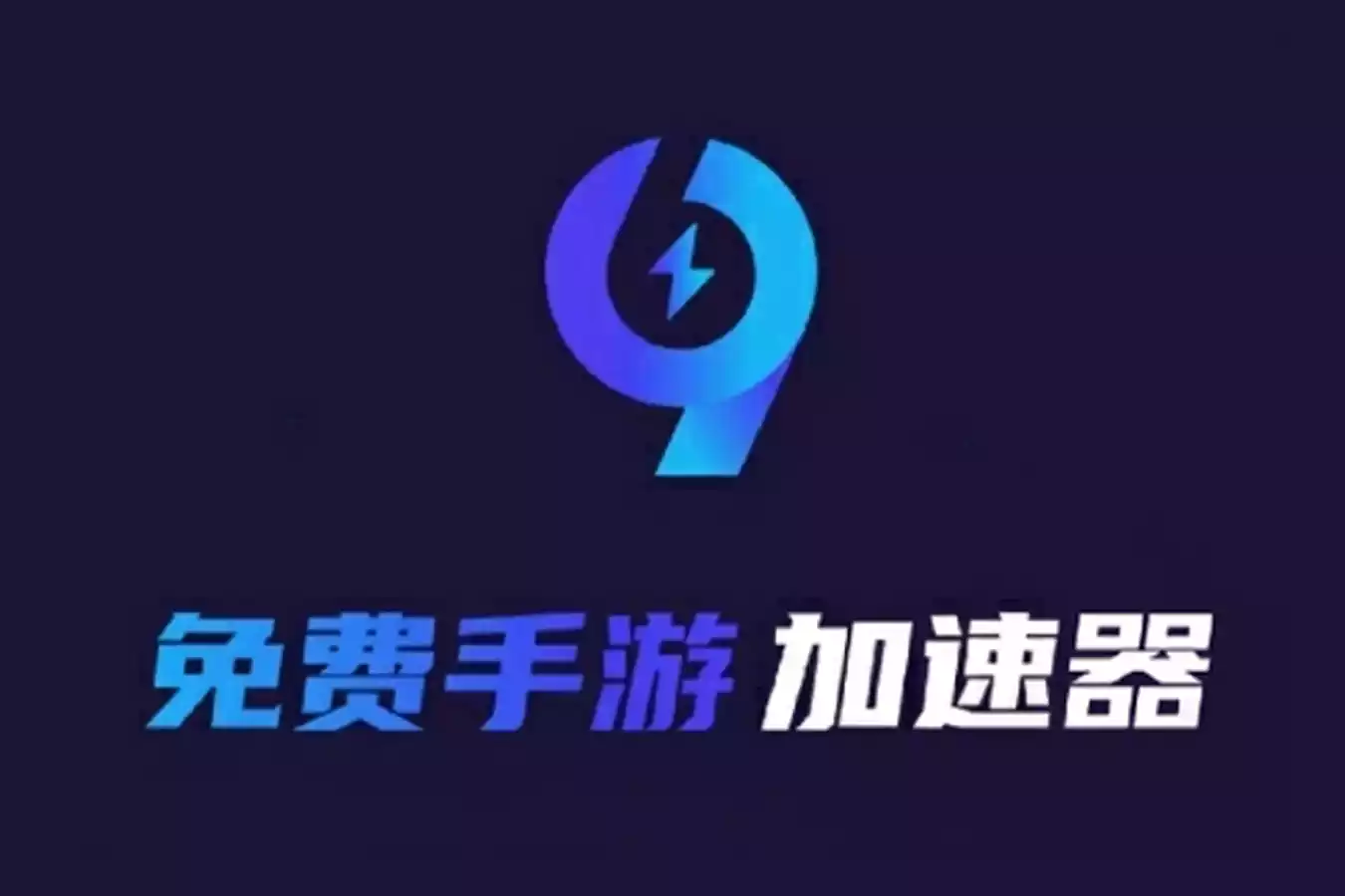 安卓免费手游加速器_99手游加速 v2.0.5 永久免费版