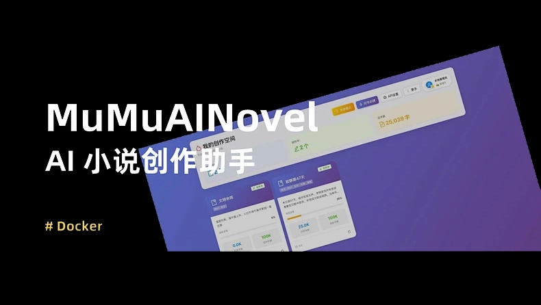不会写小说?本地部署 MuMuAINovel ,让 AI 替你写完一整本小说!