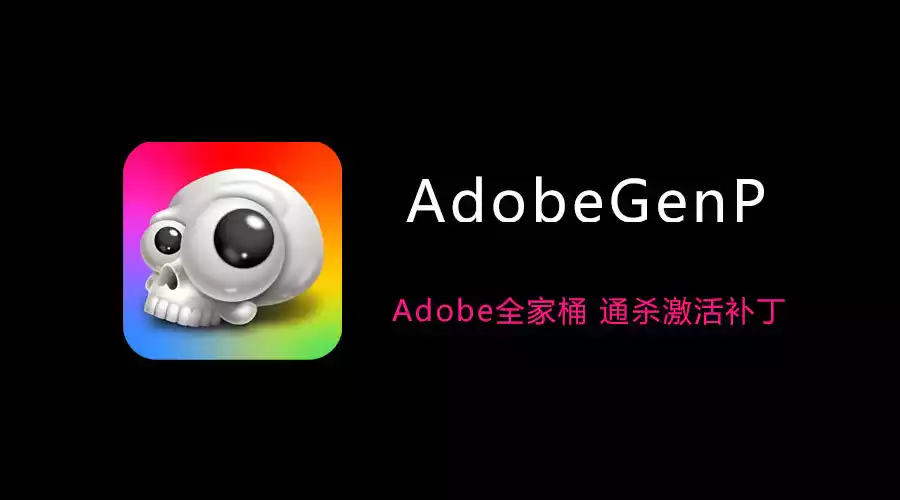 一键激活Adobe全系产品(比如PS、PDF[DC]等)的工具，GenP：Adobe通杀补丁 v3.6.9