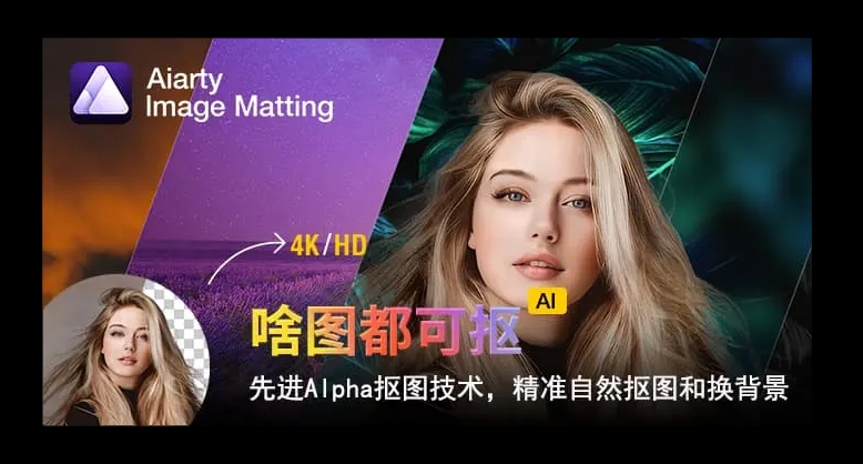 强大的AI抠图工具Aiarty Image Matting v2.6.0 中文便携版 精准抠图,发丝也能抠干净,轻松打造完美背景