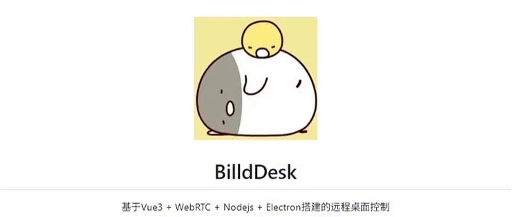免费开源远程桌面,支持跨平台/私有化部署:BilldDesk