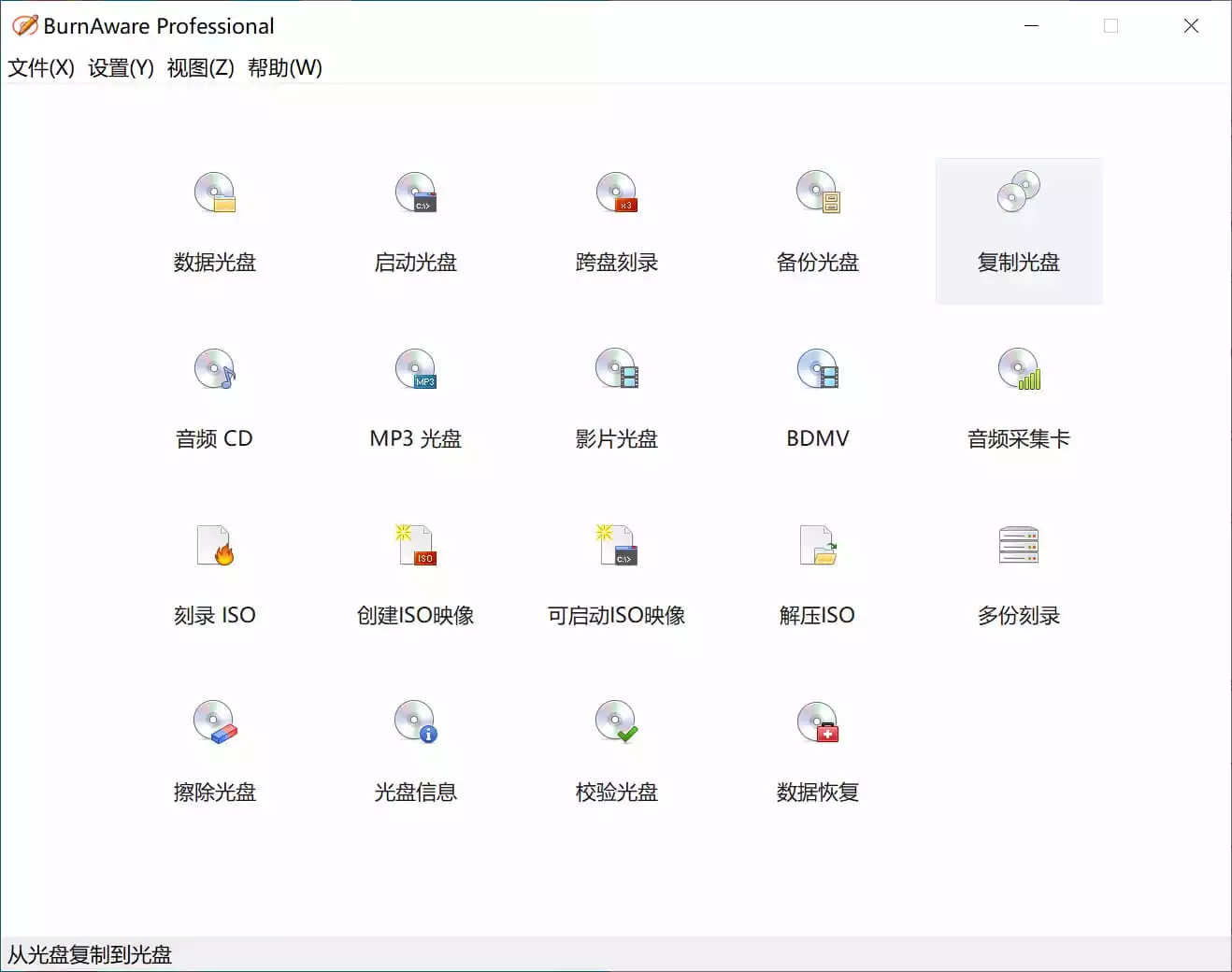 光盘映像工具 BurnAware Professional v17.6 中文绿色版