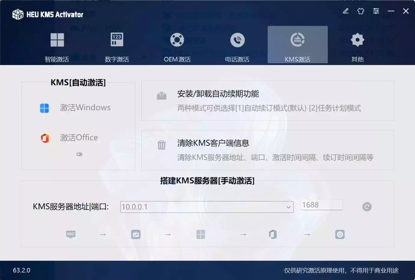 Windows/Office 激活工具 HEU KMS Activator v63.2.0