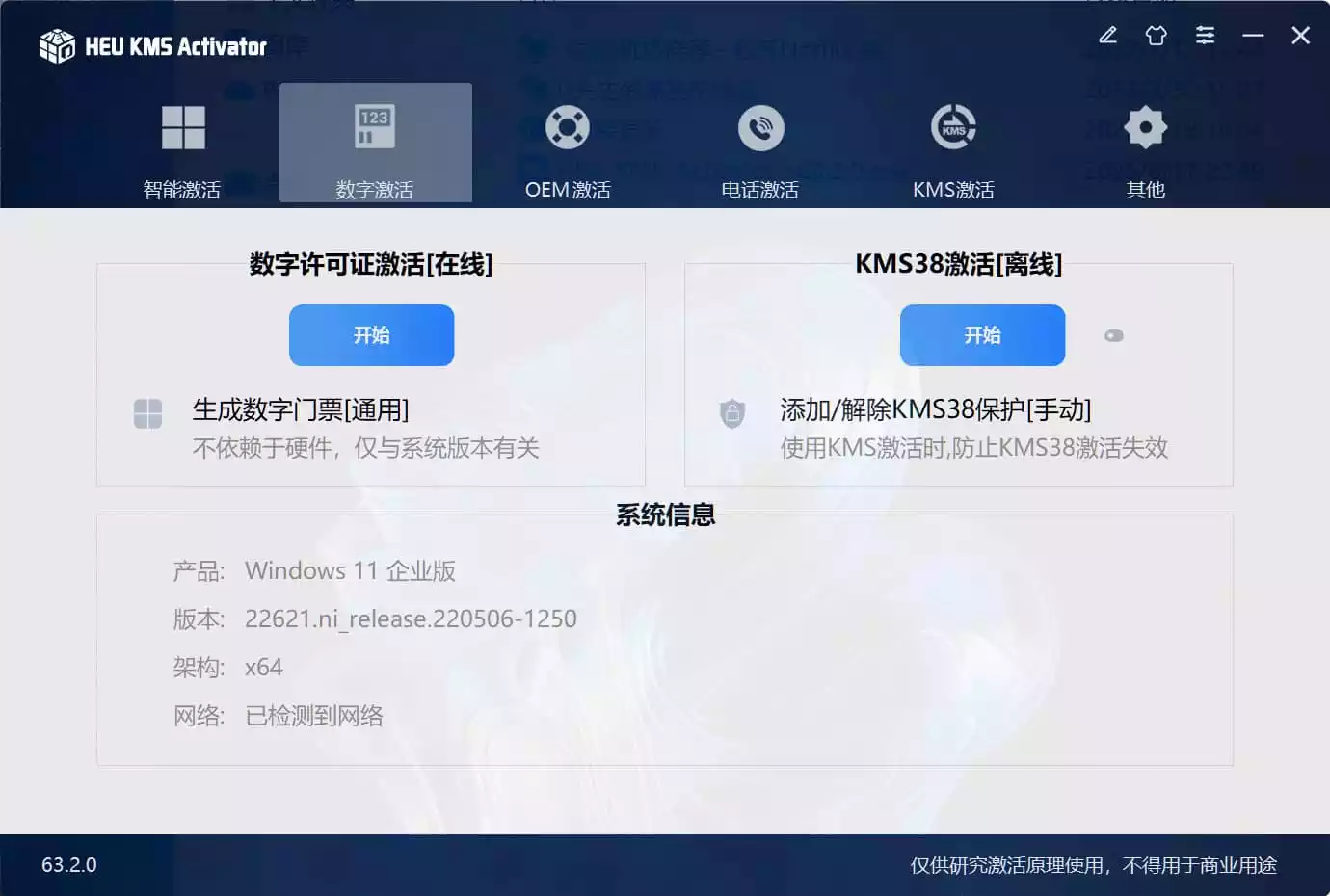 Windows/Office 激活工具 HEU KMS Activator v63.2.0
