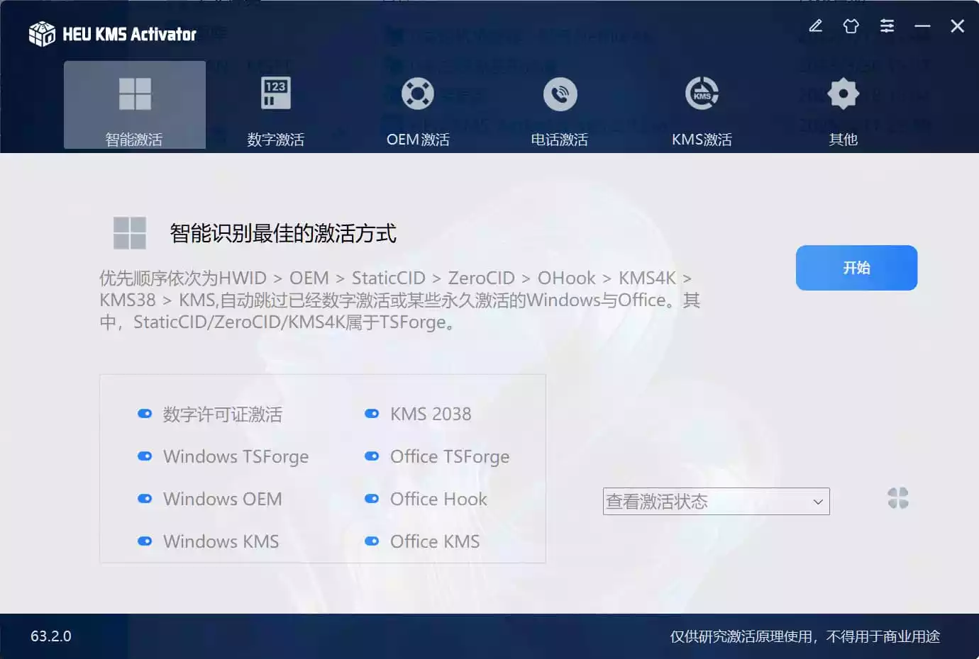 Windows/Office 激活工具 HEU KMS Activator v63.2.0