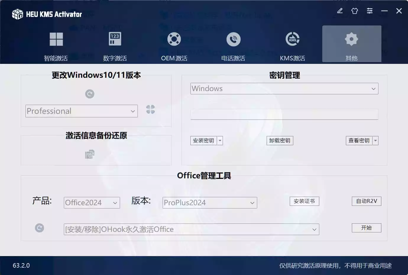 Windows/Office 激活工具 HEU KMS Activator v63.2.0