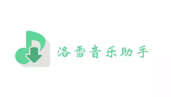 洛雪音乐助手全网付费歌曲版权音乐免费听下载