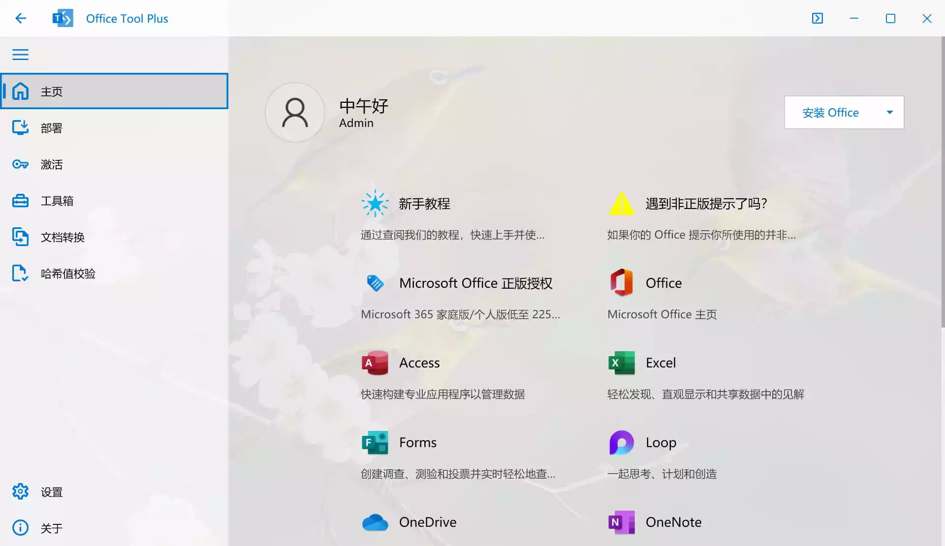 Office下载安装管理工具 Office Tool Plus v10.25.54.0 绿色版