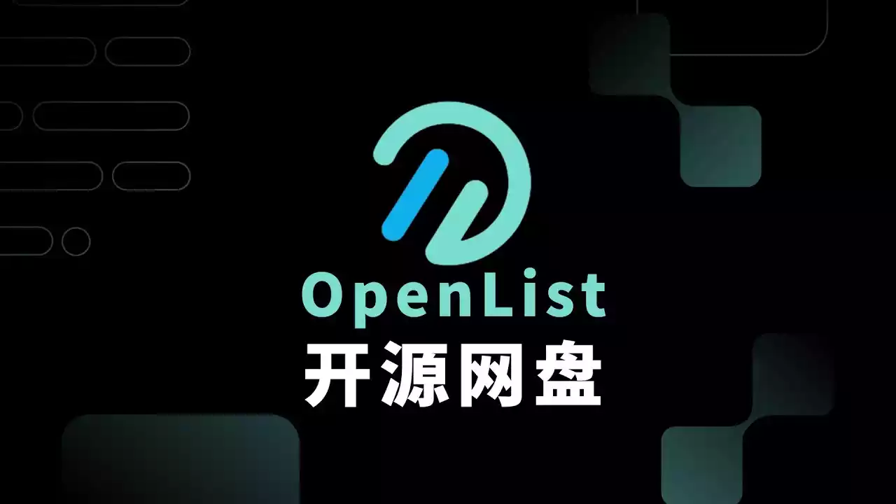 告别收费AList，欢迎开源OpenList：白嫖才是正义！