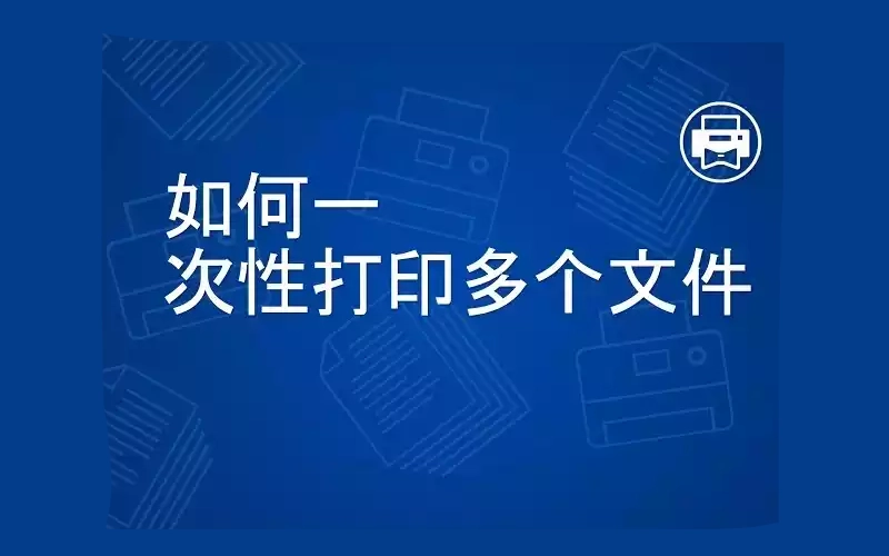 办公文档批量打印器v5.0单文件版教程及下载