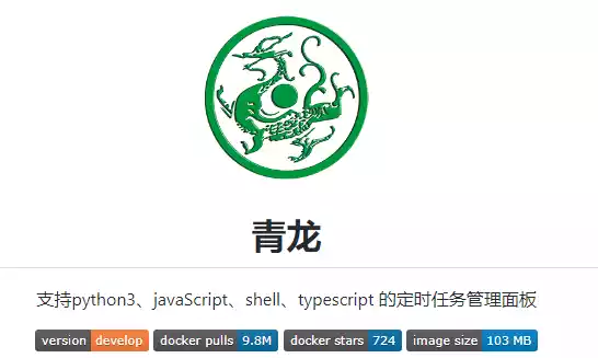 docker 搭建 qinglong 青龙面板