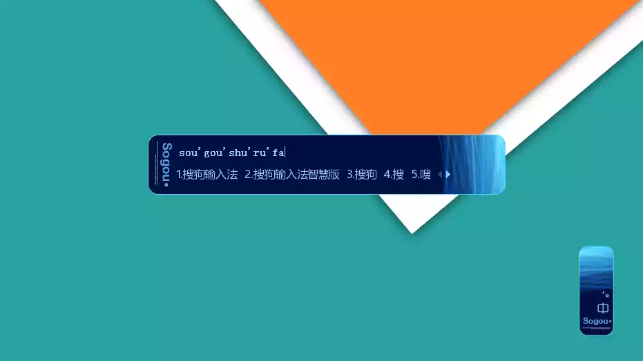搜狗输入法 v15.7.0.2109精简优化版