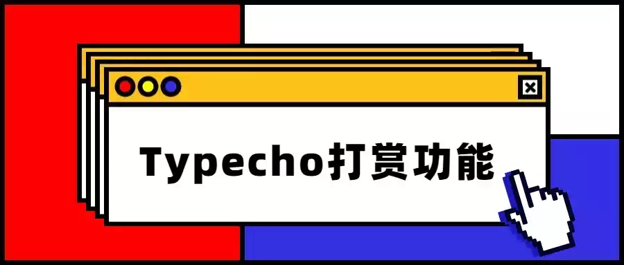 typecho 打赏功能