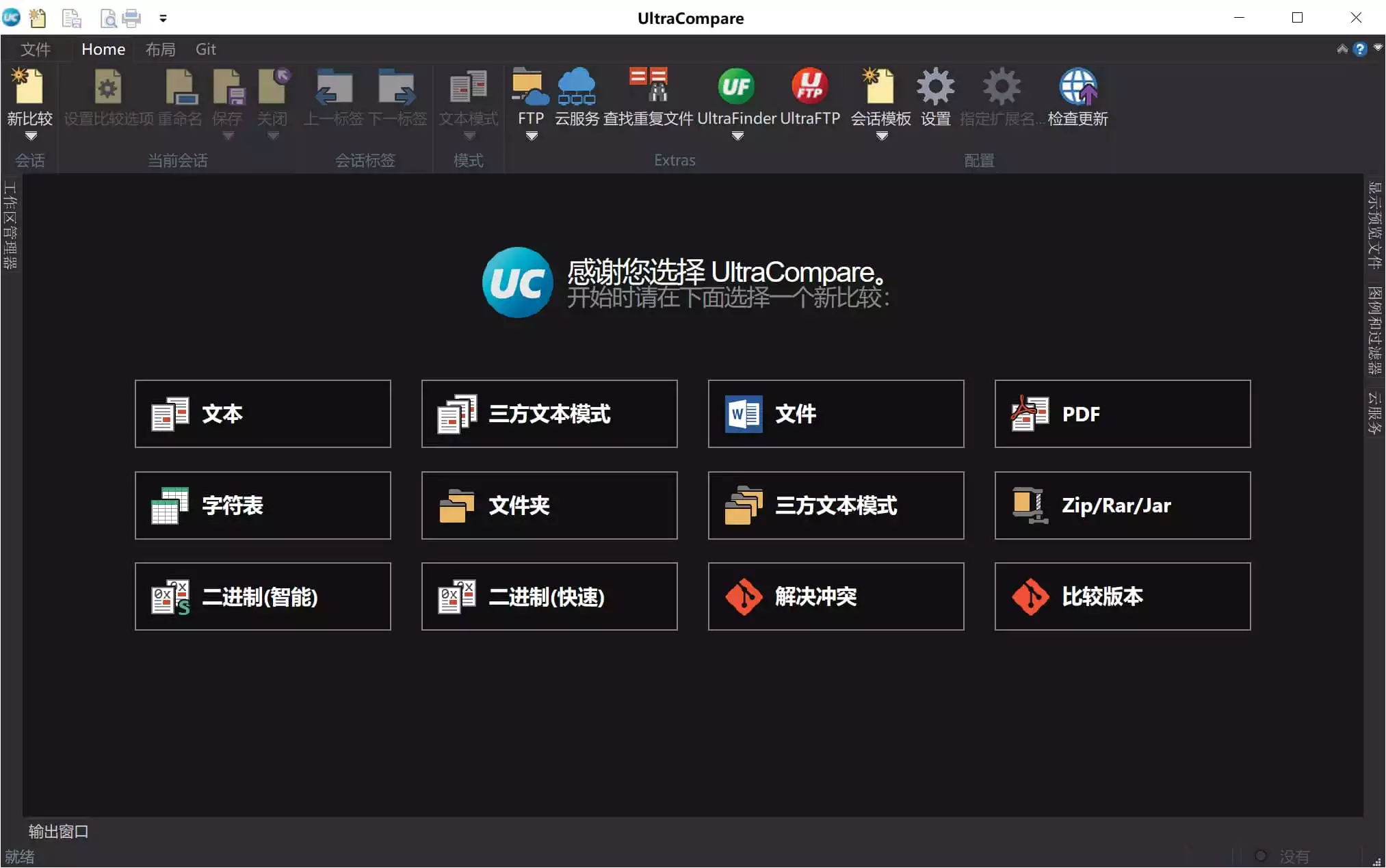 文件比较工具UltraCompare v24.1.0.5 中文绿色破解版