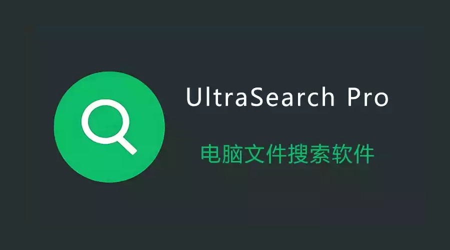 电脑文件快速搜索神器UltraSearch Pro