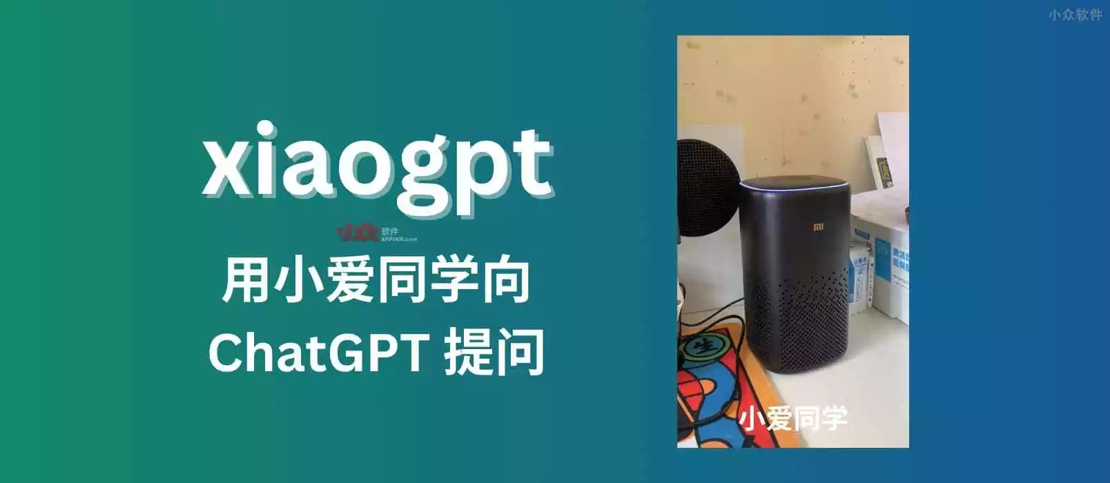 小爱同学接入chatgpt